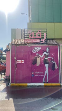 محل للبيع • مع الاغراض • المجمع الترفيهي