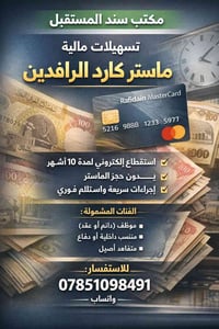 مكتب سند المستقبل تسهيلات مالية على ماستر كارد الرافدين استقطاع إلكترو...