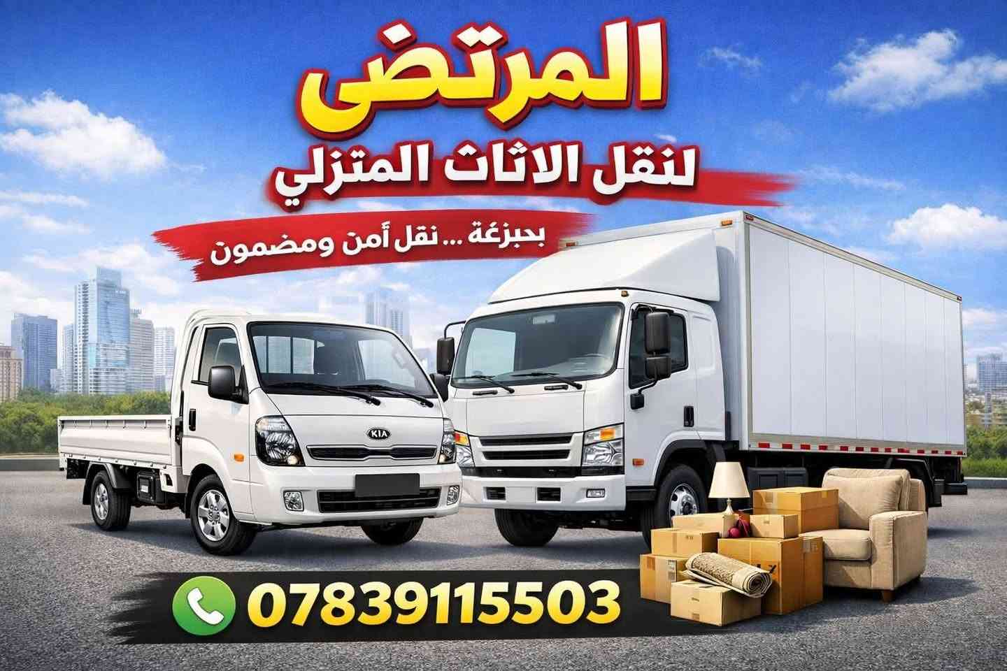 مكتب المرتضى لنقل الاثاث المنزلي في ذي قار 
ويانا_صار_كلشي_سهل 💫
مكتب المرتضى لنقل الاثاث المنزلي في ذي قار.....

🔺 تريد نقل اثاث بيتك مع مكتب المرتضى للنقليات الاثاث داخل محافظه ذي قار او من ذي قار  الى كافه المحافظات الاخرى  أو بالعكس كل ما عليك الاتصال بالارقام التاليه :

واتساب / اتصال    { ***********}
واتساب / اتصال    { ***********}

🔺نتكفل بكافة الموافقات الامنيه للتنقل بين المحافظات وتتوفر وصولات نقل  داخل المحافظات ومن محافظه إلى أخرى
اتصل وخليك مرتاح  ***********
*********** } 

⬇️ واليكم تفاصيل هذه الخدمه الفريده من نوعها في محافظه ذي قار 🇮🇶🇮🇶

🔺سيارات هينو _ كنتر _ كيا 🚛🚚
🔺فتح وتنصيب  الاثاث بالكامل
  (غرف النوم _ السبالت_الكاونترات_ الخ)
🔺تعبئة اغراض المطبخ الزجاجيه أو الملابس حسب طلب الزبون
🔺تغليف كافه الأثاث بتغليف خاص للنقل الخارجي بما يضمن سلامة وصوله بدون اي ضرر إلى بيتك 🏠🏚️
🔺 نوفر لك عمال تصعيد وتفريغ الاغراض 🧑‍⚖️🧑‍🔧🧑‍🏭

راسلنا عبر الارقام التاليه
                     
                              ***********
                              ***********

ملاحظه / مدة كل عملية النقل لحين وصوله لا تتجاوز ال 24 ساعه ✈️✈️
