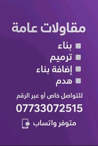 بناء وترميم المنازل  بناء + ترميم +اضافه بناء + هدم  بغداد فقط للتواصل...