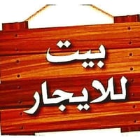 بيت للايجار • حي الاسرة • باب كراج