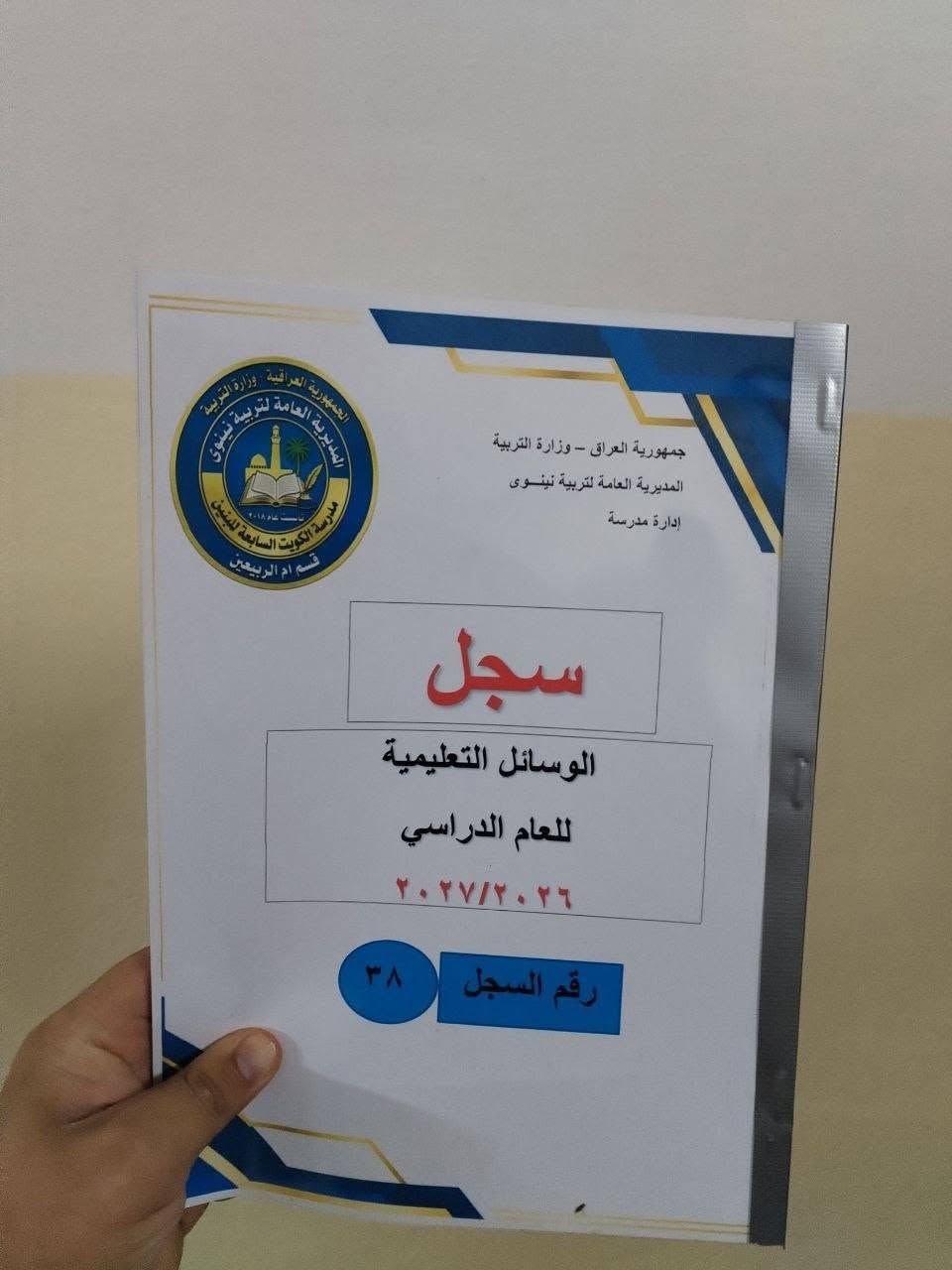 📚✨ إنجاز جديد في تنظيم السجلات المدرسية ✨📚
تم إعداد وتنظيم مجموعة من السجلات الإدارية الخاصة بالمدارس الابتدائية للعام الدراسي 2026-2027، وفق تصميم موحد ومنسق يسهل حفظها والرجوع إليها.
✅ تصميم أنيق ومنظم
✅ تغليف وحماية للسجلات
✅ ترقيم واضح لكل سجل
✅ جاهزة للاستخدام والأرشفة
🌷 نسأل الله التوفيق والسداد، وأن يكون هذا العمل خالصًا لخدمة المسيرة التعليمية.
للتواصل عبر الواتس اب ***********
يوجد خدمة توصيل لكافة المحافظات
