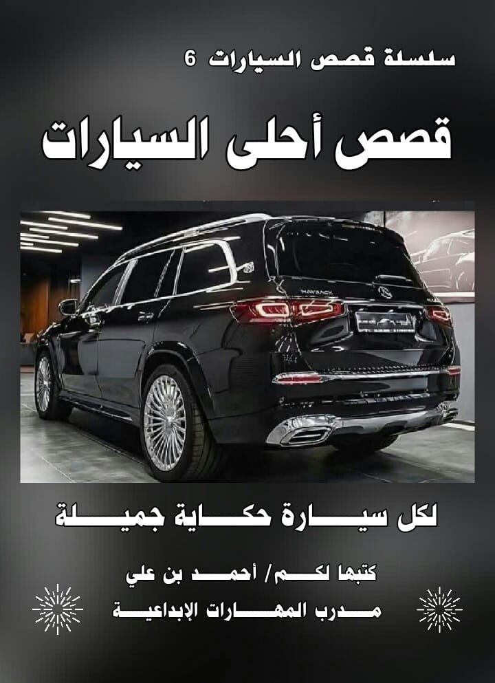 لكل سيـــارة حكـــــاية 
جميــــــــــلة ومختلفة
عن الأخـــرى... 🚗

سلسلة قصص السيــــــــارات 

عـــــــــالم السيــــــــارات
عـــــــــالم مثير وجميل
عـــــــــالم شيق وممتع
تجد فيه الإبداع والتألق
 واللمسات الفنيــــة 
والنظـــام والترتيب
والدقة المتناهية في العمل
والإنضباط والجد والإجتهاد
والتنافس بين جميع الشركات
فكل شركة تود أن تكون
صناعتها هي الأجمل والأفضل
والأكثر إستخداماً في العالم 
ولاشك أن هذه السلسلة القصصية
ستكون بمثابة عمل موسوعي رائع 
وسيجد فيها محبي ومتابعي 
كل جديد وجميل في 
عـــــــــالم السيارات ـــــ
مايثـري معلومـــاتهم
في دنيا السيـــــارات ـــــ
بانواعهــــــــــا وأشكالهـــــــــا
المتعددة والجميلة والجذابة ـــ
وفي نفس الوقت هي رسالة جميلة
 إلى جميع الشركات المصنعة
للسيارات أن تتبنىٰ مثل هذه 
الأعمال العملاقة وتدعمها كونها
 بمثابة دعاية وتسويق رائع 
وثقافة راقية ومتميزة في
 عـــــــــالم السيــــــــارات... 

[سلسلة قصص السيــــــــارات] 

إنها مجمـوعة کبیـرة مـــــــــن
قصص أحلىٰ السيــــــــــــارات 
الموجــودة في العــــــــــــــالم.. 
تــم كتابتهــــــــا بشكل قصصي 
شيـق وممتــــع تجعـلك تشــعر 
وكأنــك تــــقرأ قصة مـــــا لبطل 
مـــن الأبطـــــــــال الخــــــارقين
أو أسطورة من الأساطير الممتعة
التي جمعت بـين
 عراقـــــة الماضي
وأصــــالة الحاضر
وإبـــداع المستقبل.. 
وسيكـــون البــطل
في كل مرة سيـــــارة 
فريدة من نوعهــــــــا
جميــــلة جـــــــداً 
ورائــــعة جــــــداً 
وثـــرية جـــــــداً 
بشكلهـا وصناعتهـا المتقن
وذوقهـا الرفيـــــع المستوى 
والبدايات مع السيـــــــارات
الأغلىٰ ثمناً في العـــــــــالم ــ
وتليها السيـــــــــــارات التي
صُنعت منها نسخة واحدة
 خصيصاً وحسب الطلب.. 
وهي أول سلسلة قصصية
   يكتبهــــــــا لكــــــم/
 أحمــــــــد بــــــن عـــــــــلي 
مـــدرب المهــــارات الإبداعيــة 
  مؤلف  مخرج  ناشر  منتج 
     ✍️✍️✍️.......... 

  صفحتي على الفيس بوك 
   البـــــــهجة والســــرور 
      🚖🚕🚖🚕🚖


**إذا كنت صاحب هذا الإعلان وتريد حذفه لأي سبب، رجاءا أرسل رسالة إلى الدعم الفني**