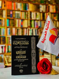 كتاب الغرباء • الآجري • توصيل