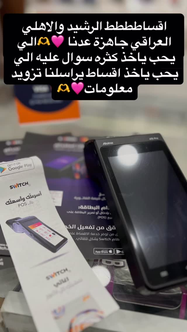 مرحبا زبائنا الكرم 
الحمدالله انفتح نظام الاقساط 
مصرف الرشيد ومصرف الاهلي العراقي 🩷🫶

الاقساط تكون 3اشهر 
6اشهر 
12 اشهر 
تحميل بسيططططط جدا فوائد قليلة جدا اي استفسار راسلونا اكيد الي وصلتهم رساله انو يكدرن ياخذون اقساط فقط الي واصله الهم مسج من المصرف هما مؤهلين ياخذون اقساط كل هلا بيكم🫶🩷#اكسبلورexplore


**إذا كنت صاحب هذا الإعلان وتريد حذفه لأي سبب، رجاءا أرسل رسالة إلى الدعم الفني**