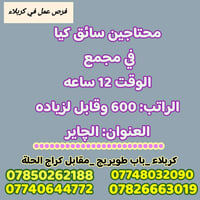 توظيف • كربلاء باب طويريج • مقابل كراج الحلة