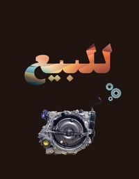 * موجود  (  گير  )  كامل تفصيخ    - أڤلون  2010  - جان مشدود ع لگزز  2...