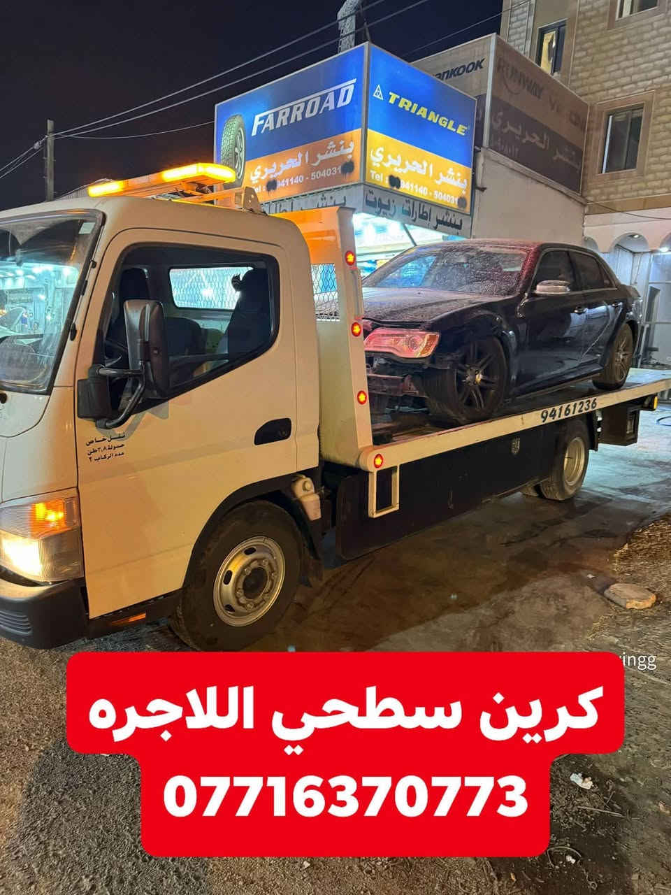 كرين سطحيه للاجره
کرین سحب سيارات الحديثه

داخل وخارج بغداد مدار اربع وعشرين ساعه

كافة المحافضات للاتصال كرين الاجره ***********
