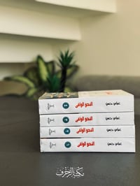 النحو الوافي • عباس حسن • نحو وصرف