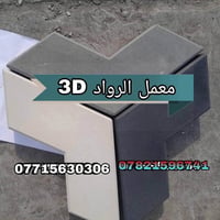 معمل مقرنص بغداد يوجد لدينا جميع نواع المقرنص بسعار مناسبه وجوه سوك وي...