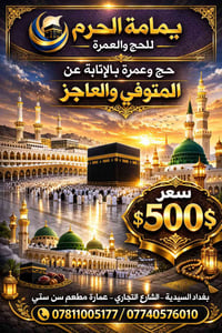 🕋 تعلن شركة يمامة الحرم للحج والعمرة 🕊️ عن تقديم خدمة الحج والعمرة بال...