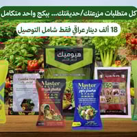 باكج عناية المحاصيل • زيادة المحصول • توصيل العراق