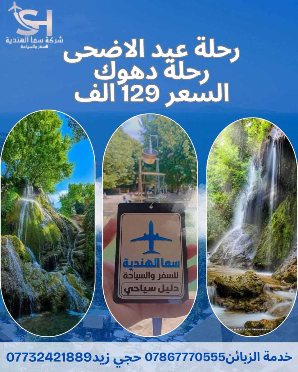 #العيد_هالمره_بطعم_جبال_وشلالات_كردستان 
رحلات العيد تنطلق يوم الثلاثاء ليلا   

الى عوائلنا الكريمه اكملنا تنظيم الرحلات 
من حجز الفنادق والباصات الحديثه والمكيفه 
ماتبقى فقط تثبيت حجزكم العدد محدود 
ولتكون رحلتكم مميزه معنا ..

1️⃣ دهوك - زاخو   ( 5 ) ايام ب 129  الف
------------------------------
2️⃣ اربيل - عقرة.    ( 5 ) ايام ب 129 الف
------------------------------
3️⃣ سليمانيه - دوكان ( 5 )ايام ب 149 الف 

 
——————☑️☑️☑️——————
✅كل هذا السعر يشمل :
‏‎◉ باصات نقل حديثه مكيفة
‏‎◉ فنادق 4 نجوم فعليه
‏‎◉ وجبات أفطار بوفيه مفتوح 🍮🍳🌭
‏‎◉ كادر سياحي مميز ومهني 🎩
الاطفال دون الـ5سنوات مجاناً (لامقعد ولاسرير)
الاطفال من 6 _9 نصف سعر (مقعد بالباص فقط))
🔻‏————🔅♾️🔘 🔘♾️🔅————🔺
📌العنوان
بابل -وسط شارع حي الحسين-مجاور مجمع بيت العائله 📱للاستفسار الاتصال على الأرقام التالية
 ￼⁨0773 242 1889⁩
⬅️*********** حجي زيد 
⬅️*********** حجي زيد

