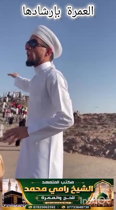 ⚠️ قبل أن تحجز للعمرة… لا تسأل فقط عن السعر!
اسأل أولًا:
❓ هل يوجد مرشد ديني مرافق للرحلة؟
لأن كثيرًا من الحملات اليوم تذهب بلا إرشاد، فيبقى المعتمر لا يعرف المناسك الصحيحة، ويقع في الأخطاء وهو لا يشعر.
✅ وجود المرشد يعني:
• تعليم صحيح للمناسك
• توجيه طوال الرحلة
• تصحيح الأخطاء مباشرة
• راحة وطمأنينة للمعتمر
🌿 العمرة ليست نزهة…
العمرة عبادة، ومن حقك أن تجد من يأخذ بيدك إلى عمرة صحيحة مقبولة بإذن الله.

المتعهد الشيخ رامي محمد 
***********
***********
