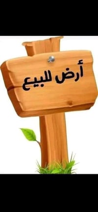 طابو زراعي • ٦٢٥م • قرب مزرعة الشيخ