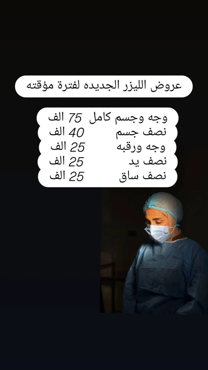 مرحبا حبايبنا ومتابعينا اهالي بسمايا🙏🏻 سيكون تواجد الدكتورة د. فضيلة العارف
في وقت رمضان المبارك من الساعة 1 ظهراً
الى5 مساءاً 🕝

واهلاً وسهلاً بكم 🙏🏻

ولاتنسون ايضاً عدنا عروض شهر رمضان المبارك على قسم الليزر والبشرة داخل عيادات الوتد الطبية في بسماية
استغلوها حبايب 💕
د. فضيلة العارف
عيادات الوتد الطبية في بسماية
#اكسبلور_بسماية_بغداد 
#بغداد
