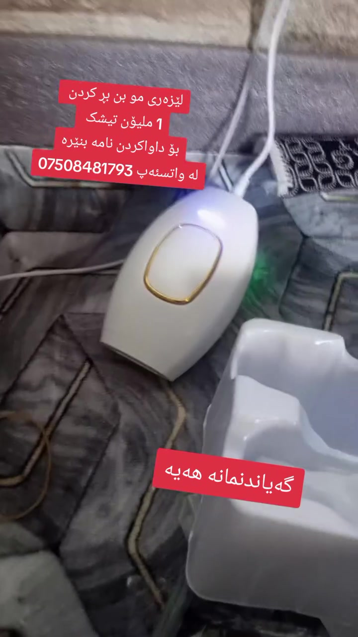 ئامێری IPL بۆ لادانی مووی جەستە لە ماڵەوە – مۆدێلی JDK-881 ✨
​⚡ گڵۆپی کوارتزی کوالێتی بەرز (High-Grade Quartz Lamp).
​⚡ ٥ ئاستی جیاوازی وزە بۆ ئەوەی لەگەڵ هەموو جۆرەکانی پێستدا بگونجێت (1-5 Levels).
​⚡ ڕووبەری چارەسەرکردنی فراوان (٤.٢ سم²) بۆ خێرایی و کارایی زیاتر.
​⚡ گونجاوە بۆ لادانی مووی تەواوی جەستە: دەموچاو، قۆڵ، بنباڵ، هێڵی جلی مەلەکردن (بكینی)، قاچ و شوێنە هەستیارەکان.
​⚡ هێزی ئامێرەکە: 36W.
​⚡ ڤۆڵتیە: AC 100-240V – 50/60Hz (گونجاوە بۆ بەکارهێنان لە هەر شوێنێک).
​💡 حەسیسی ناسینەوەی ڕەنگی پێستی تێدایە بۆ دەستەبەرکردنی پارێزبەندی و سەلامەتی زیاتر.
​بەهۆی ئەم ئامێرەوە دەتوانیت ببیتە خاوەن پێستێکی نەرم و لووس، بەبێ ماندووبوون و بەبێ خەرجی زیادە ✨
​#ئامێری_لادانی_موو #IPL #حومس #المخرم_الفوقاني #پێداویستی_جێڵی_نۆک #پێداویستی_سەرتاشین #عەتر #ئامێری_کارەبایی #مکیاج


**إذا كنت صاحب هذا الإعلان وتريد حذفه لأي سبب، رجاءا أرسل رسالة إلى الدعم الفني**