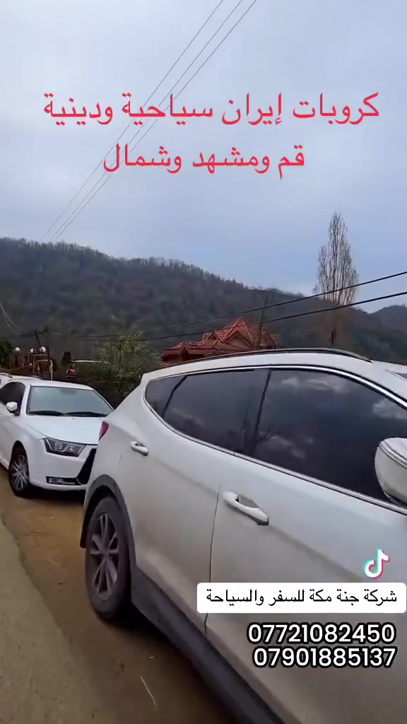 🔥✨ رحلة إيران ١٤ يوم ✨🔥
🕌 ســــــياحية ودينية 🕌
📅 تاريخ الرحلة: 6/20
📍 الوجهات:
✨ مشهد المقدسة
✨ قم المقدسة
✨ شمال إيران
🌲 جالوس
🌊 رامسر
🏖️ بحر خزر
🌿 تنكابن
🏞️ مصايف دو هيزار
🚡 تلفريك
💦 شلالات دوهزار
🌳 سة هزار
🏔️ جواهر ده
🍽️ الخدمات تشمل:
✅ ثلاث وجبات طعام يومياً في مشهد وقم
✅ فطور في شمال إيران
🚌 النقل المريح:
🚌 باص VIP من الكاظمية إلى قم
🚌 باص سياحي من قم إلى شمال إيران
🚆 قطار من شمال إلى مشهد
🚆 قطار من مشهد إلى قم
🚌 باص VIP من قم إلى الكاظمية
💰 السعر: ٤٥٠ ألف فقط
📍 للحجز والاستفسار:
حملة الحاج قاسم الأسدي
الكاظمية – شارع باب القبلة
📞 ***********
📞 ***********
