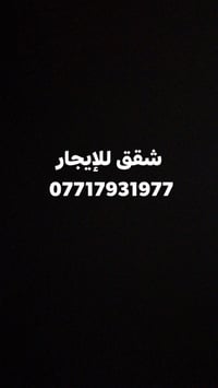 🏡 شقق للإيجار – المنصور 🏡 🔹 شقة طابق أول 📍 حي دراغ المنصور 💰 سعر الإيج...
