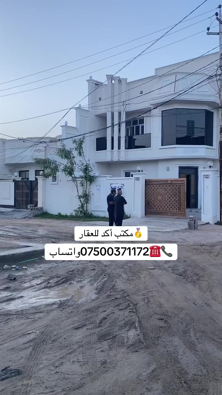 ⚜️بيت ركن للبيع في الفلوجة⚜️حي الجغيفي الثانيةالمساحة 240مترواجهة 12بناء جديد 2024الشارع 104غرف نوم 💵 سعر 240مليون وبي مجال💵🔖عندك عقار وتريد تبيع لا تحتار راسلنا فقط 👇عنوان المكتب📍1 الصقلاوية قرب مدرسة القلم📍2 الفلوجة قرب مجمع الشفاء مقابل اعدادية الفلوجة للبنين للاستفسار مراسلة الصفحة او الاتصال*********** واتساب‏*********** ***********🥇#مكتب_أكــد_للـعقار....... #عقارات_الفلوجة #الفلوجه #بغداد #الانبار....... #عقارات #الفلوجة #بغداد #بيوت #الانبار #عقارات_الانبار #قطع #عقارات #بغداد #فلوجة #الفلوجة #الفلوجه #الانبار #الرمادي #مجلس_النواب_العراقي #البرلمان_العراقي #المنصور #عقارات_بغداد #عقارات_الانبار
