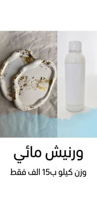مواد تحفيات • نعومة رخامية • ورنيش مائي
