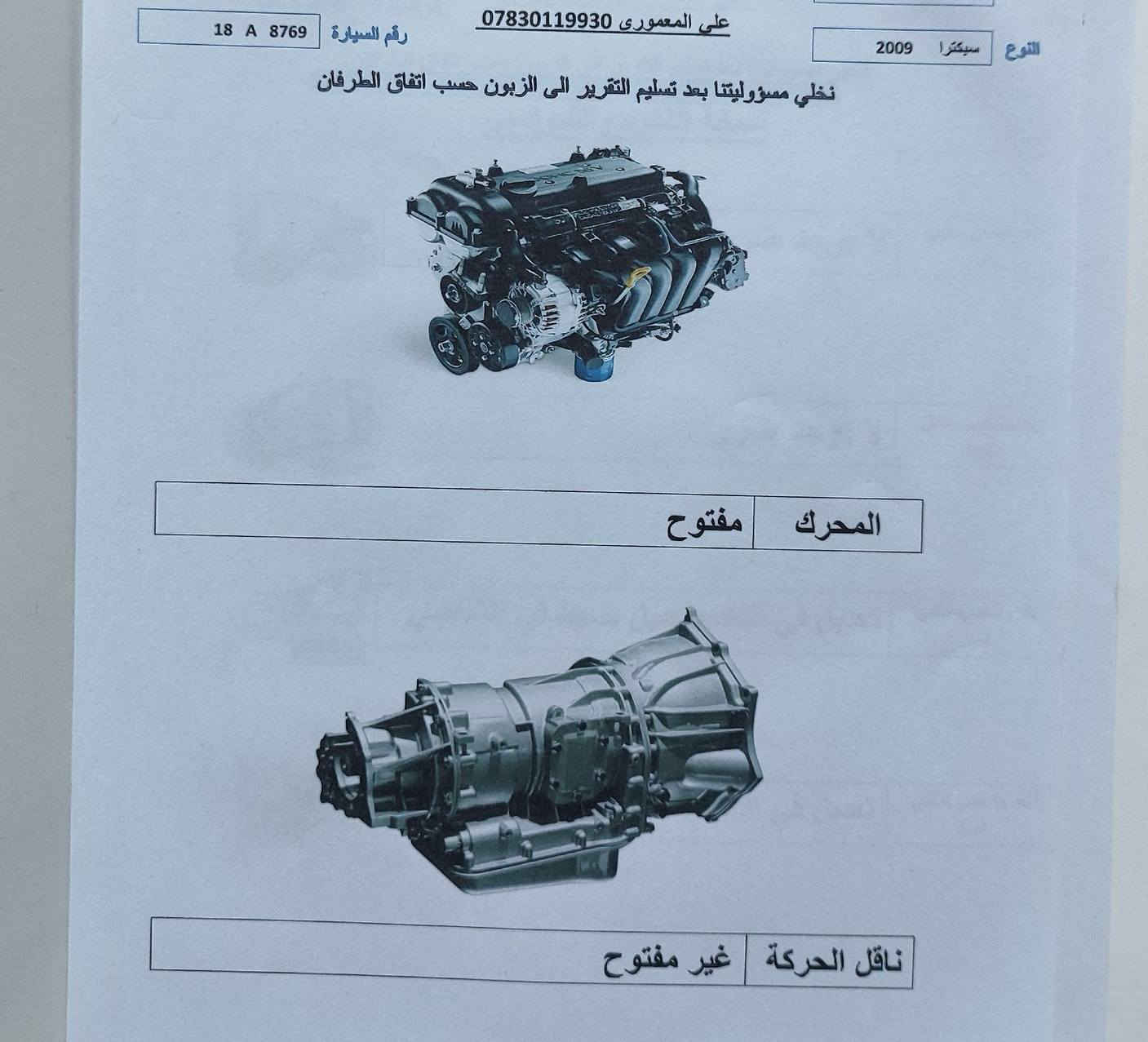 سلام عليكم
اسبكترا 2009 وارد امريكي محرك 2000دوش 
مصفرة هيئة وغرامة حادثها بنيد وجاملغ مكينة وكير خير من الله لاتنقيص ولا تبخير تريد شغال هزتها تنتهي بشهر 7
وسونار موجود شوفت عينك مكاني بابل 
سعر 75وبيها مجال 
***********
