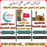 وداع رمضان • كربلاء المقدسة • مقاعد محدودة