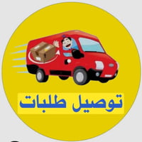 دلفري حر • توصيل الصويره • توصيل محافظات