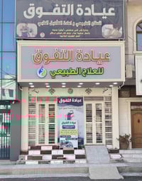 عيادة التفوق • جلسات علاج طبيعي • الحمزة الشرقي