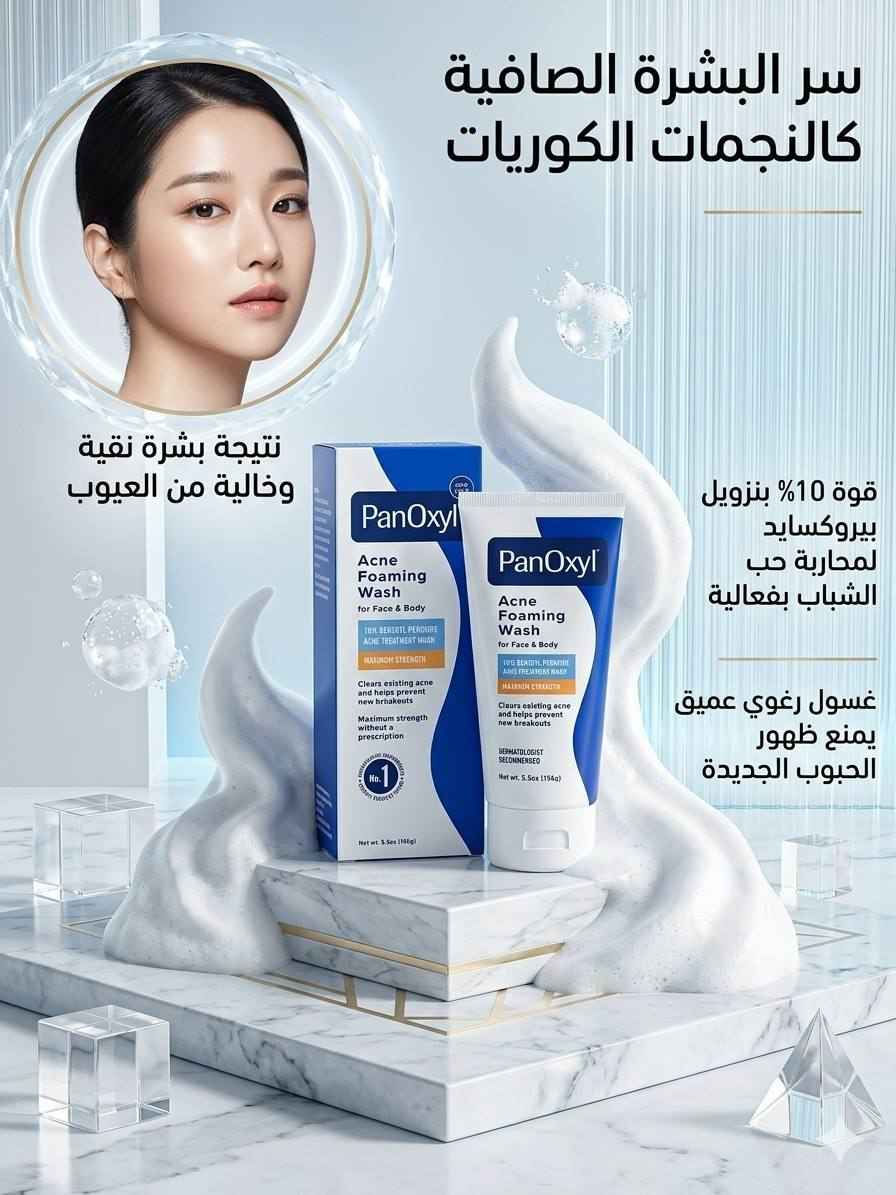 ‏PanoXyl acne foaming washالامريكي الاصلي 

غسول بانوكسيل رغوي متعدد الاستخدامات وازالة حب الشباب وارثاره من الوجه والصدر والضهر وتصفية البشرة والجسم من بانوكسيل من مادة البنزويل بيروكسايد 10%

غسول بانوكسل الوجه الرغوي ماكسيموم سترينث لحب الشباب للوجه والجسم والمناطق الحساسه 
من بانوكسيل يحتوي على 10% بنزويل بيروكسيد
 غسول رغوي فائق القوة. 
يخترق المسام بفعالية ويقتل البكتيريا التي تسبب حب الشباب
 يزيل عيوب حب الشباب الموجودة ويمنع ظهور عيوب جديدة
 أعلى قوة من بيروكسيد البنزويل المتاحة بدون وصفة طبية
 يزيل الأوساخ والزيوت الزائدة بلطف لتنظيف المسام وفكها. مما يجعله خيارًا ممتازًا للتحكم في حب الشباب على الوجه والصدر والظهر.
 يحتوي علي بينزويل بيروكسايد 10‎%‎ يعمل علي ازالة حب الشباب ويساعد علي عدم ظهورها 
خال من العطور والبارابين وميزته يحتوي علي مرطب يعني 
ميسبب جفاف

توصيل لجميع المحافظات عمارة, ميسان


**إذا كنت صاحب هذا الإعلان وتريد حذفه لأي سبب، رجاءا أرسل رسالة إلى الدعم الفني**