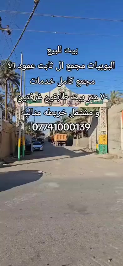 #بيت_للبيع.         (( ارخص بيت في المجمع ))
🔹️المساحه : ۷۰ متر بيت طابقين ومشتمل
🔹️ الموقع : البوبيات مجمع ال ثابت عمود ٤٦ 
🔹️المحتويات : غرفتين نوم مطبخ صاله استقبال مجاميع صحيه والمشتمل غرفه صاله مطبخ مجاميع صحيه 
رقم اتصال + واتساب
 ***********
