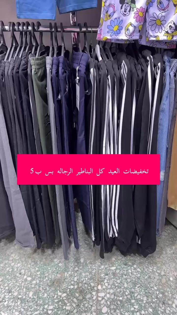 العيد غير… من تشوف هالبضاعة تعرف الفخامة وين 
‏⚠️✅قصر الازياء 4000 مقابل صيدليه عبدلله


**إذا كنت صاحب هذا الإعلان وتريد حذفه لأي سبب، رجاءا أرسل رسالة إلى الدعم الفني**