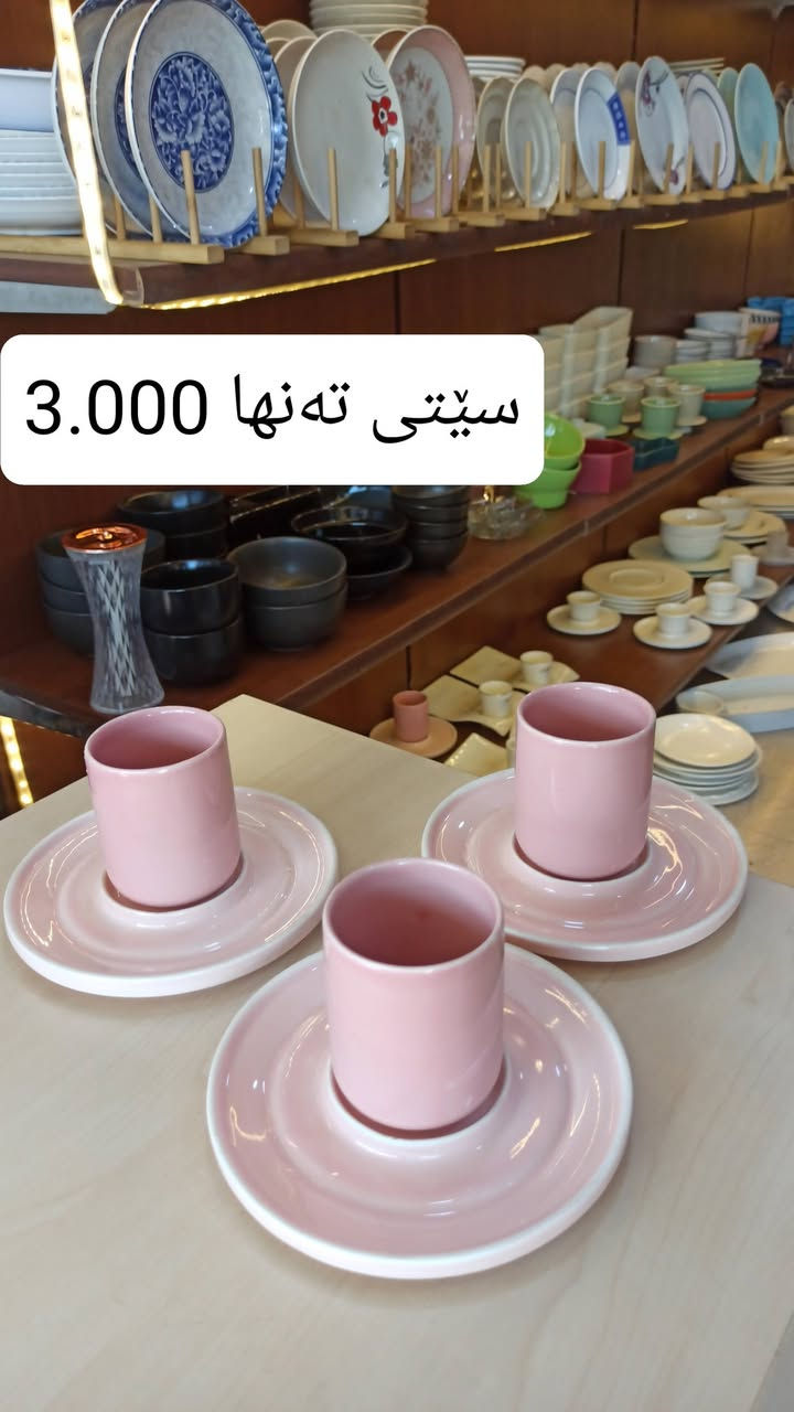 کوپ و فنجانم هێناوە 
بە سێت و دەرزەن 

شوشەواتی ئارش
هەرزانی لێرەیە
ناونیشان: قەزای ڕزگاری (صمود) بەرامبەر حزب شوعی
واتس ئاپ و ڤایبەر : ***********

