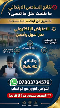 نتائج السادس الابتدائي ما طلعت مثل ما تتمنى؟ 🤔 لا تضيع حق ابنك... إحنا...