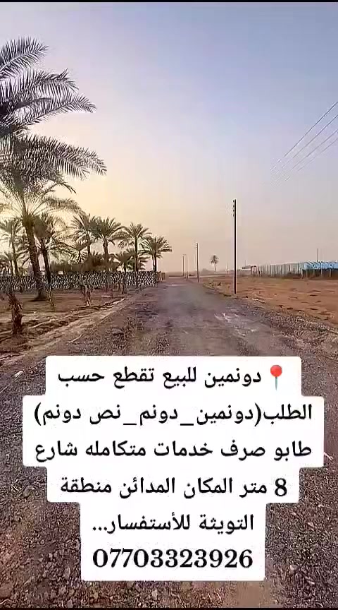 السلام عليكم
📍📝دونمين للبيع تقطع حسب الطلب دونم أو نص دونم طابو صرف واجه الدونم 40م خدمات متكاملة شارع 8 متر ترهم مزرعة أو سكن المكان المدائن منطقة التويثة للأستفسار الأتصال...☎️📞
***********
