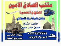 مكتب الصادق الأمين للحج والعمرة

***********
***********
***********
