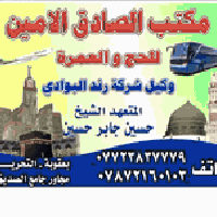 مكتب الصادق الأمين • حج وعمرة • بعقوبة التحرير