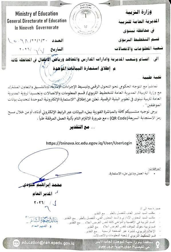 🌟 إعلان إلى موظفي تربية نينوى 🌟
نواصل تقديم خدماتنا لإنجاز استمارة تحديث بيانات موظفي تربية نينوى بكل دقة وسرعة واحترافية.
⚠️ لضمان إنجاز معاملتكم بأسرع وقت ممكن ودون أي تأخير، نرجو الاطلاع على الصور المرفقة وتجهيز جميع المعلومات والوثائق المطلوبة مسبقاً، بما في ذلك:
• المعلومات الشخصية
• البيانات الوظيفية
• معلومات الشهادة الدراسية
• تفاصيل الخدمة الوظيفية أو فترات الانقطاع (إن وجدت)
#مكتب_printoo_للاستنساخ_وخدمات_الانترنت
الجانب الايسر / دوميز حي الصحة _ سايدين جامع السورجي مقابل مدرسة نهج الهدى الاهلية 
للتواصل 
Telegram: print_oo
Instagram: print_oo1
WhatsApp: ***********
