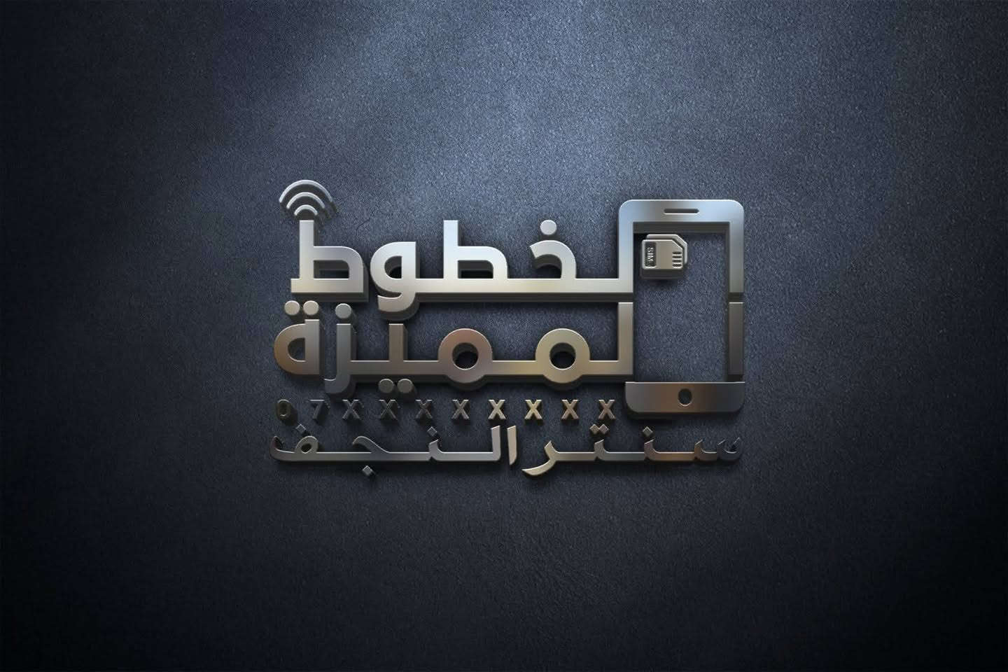 تصميم شعار سنتر النجف (للخطوط المميزة) بحسب الطلب اي تصميم تحتاج راسلني على الواتساب ***********
او تليكرام
@MF1_D
