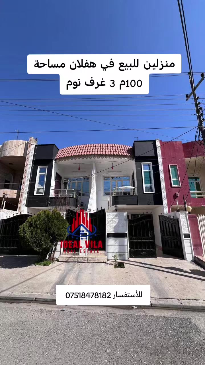 منزلين للبيع في اربيل حي هفلان مساحة البيت الواحد 100م يتكون البيت من طابقين 3 غرف نوم وصاله ومطبخ وكراج سعر البيت الواحد 8 دفاتر و 40 ورقه للأستفسار اكثر واتساب ***********
