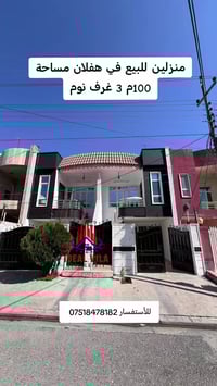 منزلين • هفلان اربيل • ١٠٠م