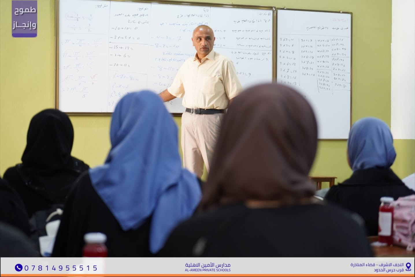 بسم الله الرحمن الرحيم
​نرحب بطالباتنا العزيزات طالبات الصف السادس الإعدادي (للفرع العلمي)
 في ثانوية الأمين الأهلية للبنات مع انطلاقة العام الدراسي الجديد
​وقد باشرت الطالبات أولى محاضراتهن المنهجية لمادة الرياضيات
تحت إشراف الأستاذ القدير أمير حمزة حرجان.
​نتمنى عاماً حافلاً بالتميز والنجاح وبداية قوية نحو تحقيق أعلى المعدلات.
📌 موقعنا : النجف الأشرف - المناذرة - مجاور حرس الحدود.
📞 للتواصل والاستفسار : ***********
