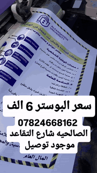 سعر البوستر 6 الف ***********

سعر الوصل او الراجيته الف دينار 
سعر الدرع الصغير 12 الف
سعر الدرع الوسط 15 الف
سعر الباج كرلك 8 الف
سعر باج حديد 5 الف
كارتات الف كارت 30 الف
حفر بليزر - اوفسيت -هارد كفر - سبوت يوفي 
حروف ضوئية-بوكس ضوئي 
وجهات كبيره محلات مجمعات شركات 
مستعدين لتجهيز جميع دوائر الدولة بجميع المطبوعات العامة
جميع المطبوعات متوفره للكميات راح يكون خصم 20‎%‎
موجود توصيل جميع محافظات العراق
عنوانا 
الفرع الاول والرئيسي الناصرية: الصالحية شارع التقاعد مقابل دائرة الضريبة قرب الاستدارة الأولى ركن 

الفرع الثاني بغداد : المتنبي شرع القيصرية 
***********  واتساب
