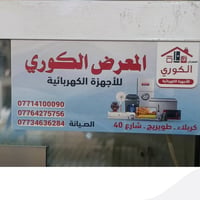كربلاء طوريج • صناعة كوري • استرجاع ٩٠٪