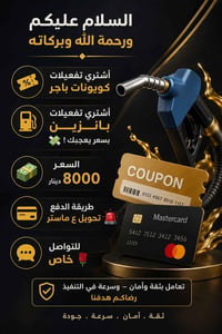 تفعيلات كابونات • تفعيلات بانزين • تحويل ماستر