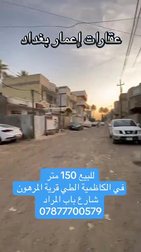 السلام عليكم بيت للبيع مساحه ١٥٠ متر في الكاظميه الطي قرية المرهون شارع باب المراد الاستفسار *********** #الجميع
