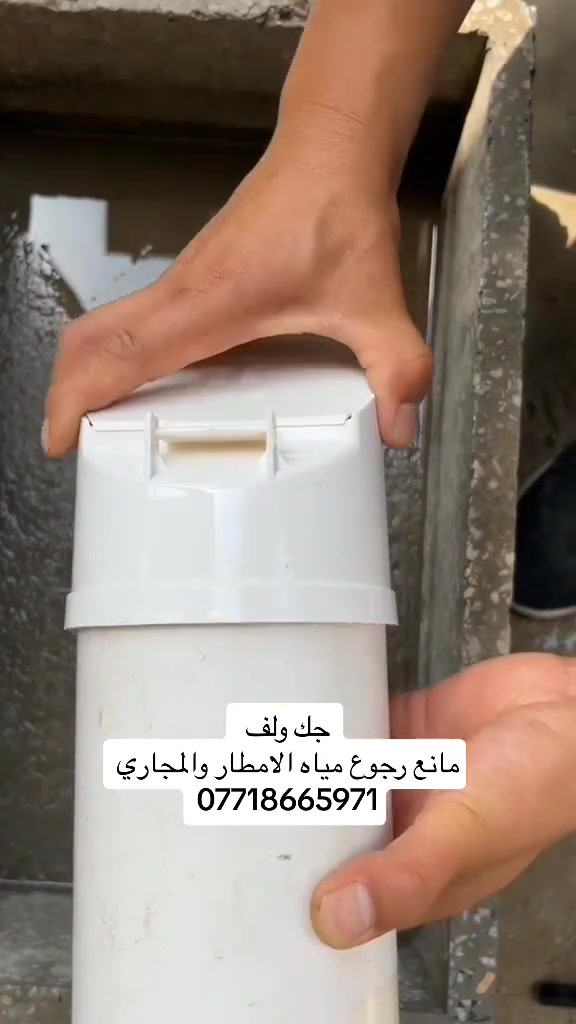 المشكلة: رجوع مياه الأمطار والمجاري + الروائح والقوارض .

الحل: جك ولف – منتج عملي يُركّب بسهولة في أنابيب الصرف الصحي، يمنع كل هذه المشاكل.

الفائدة: حماية منزلك وعائلتك من الأمراض والروائح الكريهة، وضمان راحة البال وقت المطر.
 
متوفر بمقاس  ( 2 ، 3 ، 4 ، 6  ) انج

بغداد - العطيفية - قرب جامع براثا - مقابل محطة الوقود - داخل بناية بغداد مول 📍

☎️[***********-***********]

تتوفر خدمة توصيل ✔️
