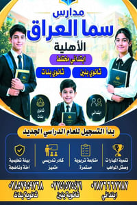 مدرسة سما العراق • تسجيل قبول • مقاعد محدودة