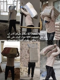 كادر ابو علي لتصعيد كافة مواد البناء على ظهر مكانه بغداد اتصال وبخدمتك...