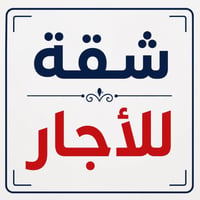 الكرادة • ١٢٠م • غرفتين